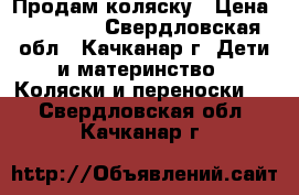 Продам коляску › Цена ­ 18 000 - Свердловская обл., Качканар г. Дети и материнство » Коляски и переноски   . Свердловская обл.,Качканар г.